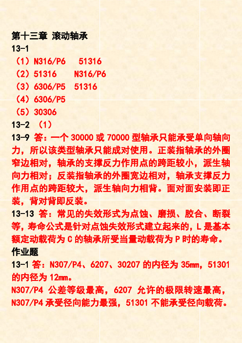机械设计习题集及作业题CH11-12-13
