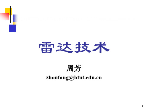 雷达技术 第一章 绪论1-3节