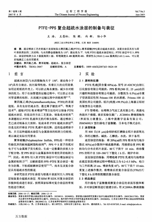 PTFE-PPS复合超疏水涂层的制备与表征
