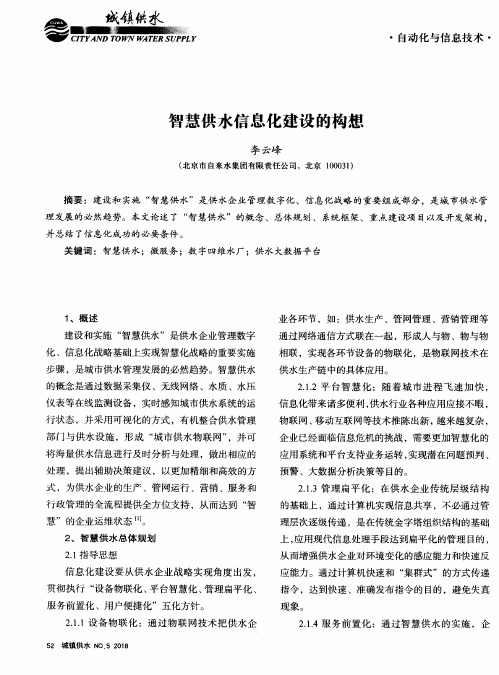 智慧供水信息化建设的构想