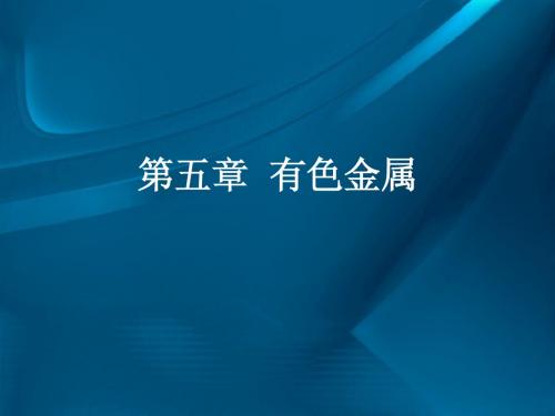 机械制造基础 第五章  有色金属
