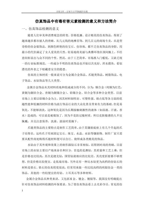 仿真饰品中有有害金属元素检测的意义和方法简介