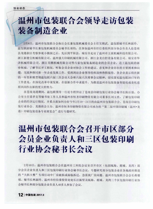 温州市包装联合会召开市区部分会员企业负责人和三区包装印刷行业