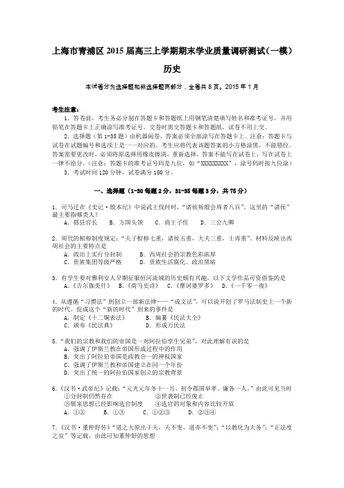 上海市青浦区2015届高三上学期期末学业质量调研测试(一模) 历史