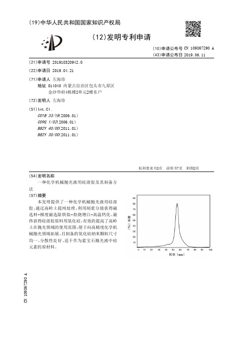 【CN109867290A】一种化学机械抛光液用硅溶胶及其制备方法【专利】