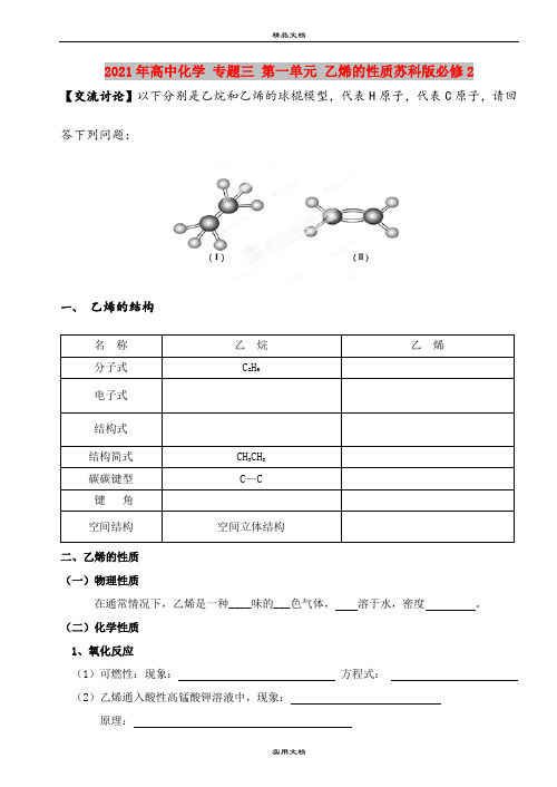 2021年高中化学 专题三 第一单元 乙烯的性质苏科版必修2