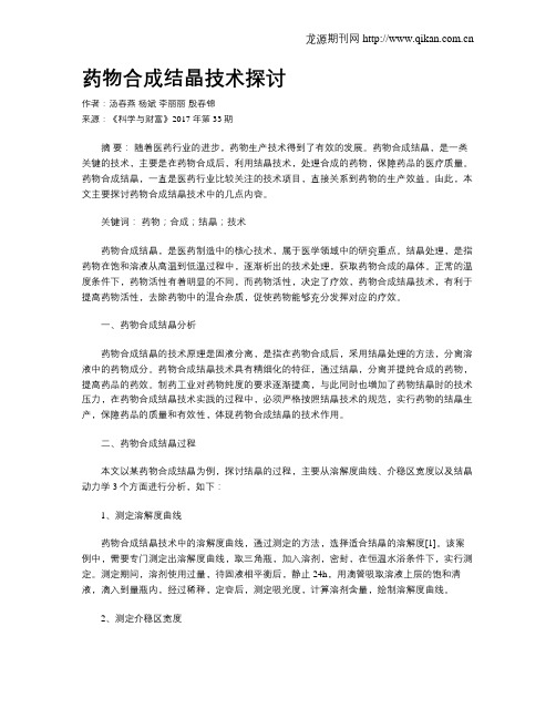 药物合成结晶技术探讨