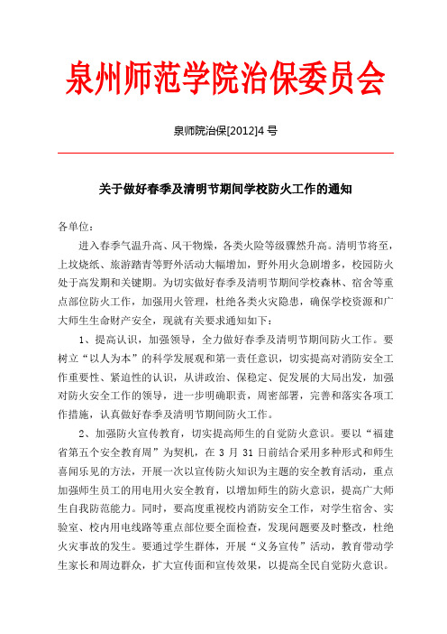泉州师范学院治保委员会