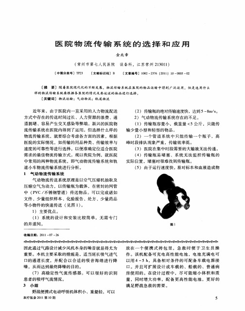 医院物流传输系统的选择和应用