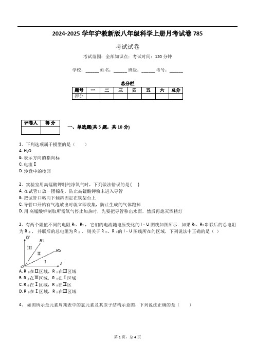 2024-2025学年沪教新版八年级科学上册月考试卷785