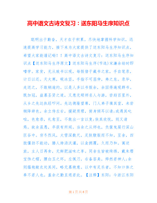高中语文古诗文复习：送东阳马生序知识点