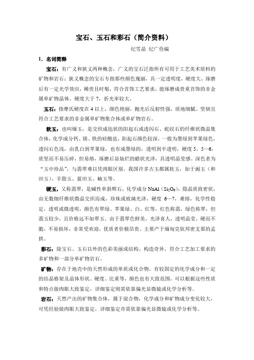 宝石、玉石和彩石