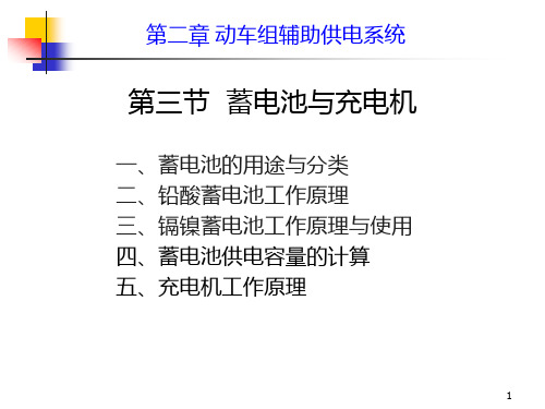 动车组装备 第二章_第三节_蓄电池与充电机