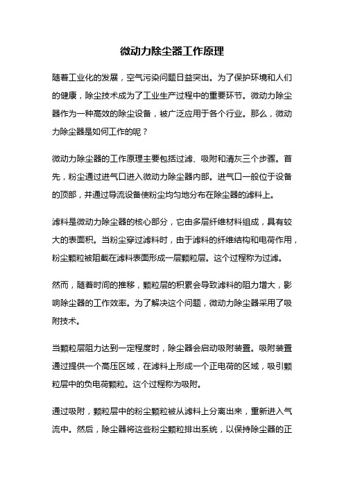 微动力除尘器工作原理