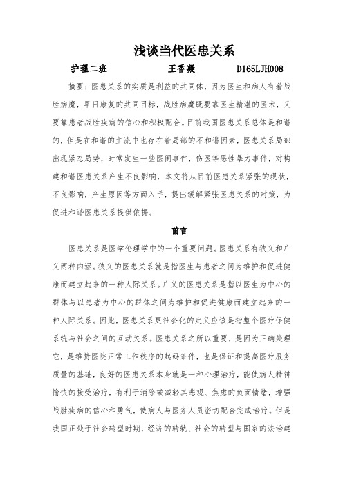 浅谈当代医患关系