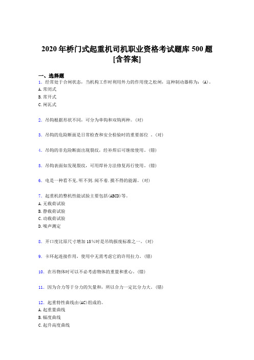 精编新版2020年桥门式起重机司机职业资格模拟考试题库500题(含参考答案)