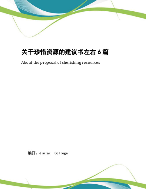 关于珍惜资源的建议书左右6篇