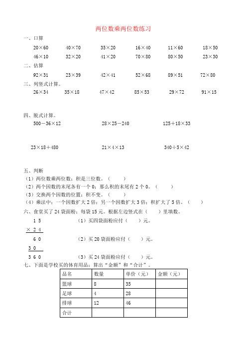 【强烈推荐】人教版小学数学三年级下册两位数乘两位数练习