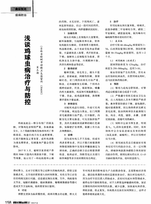 浅谈鸡球虫病治疗与防控
