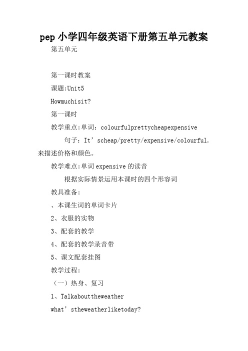 pep小学四年级英语下册第五单元教案