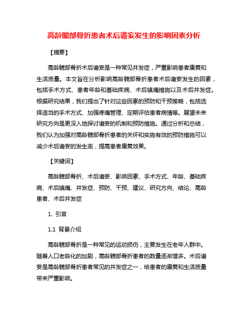 高龄髋部骨折患者术后谵妄发生的影响因素分析