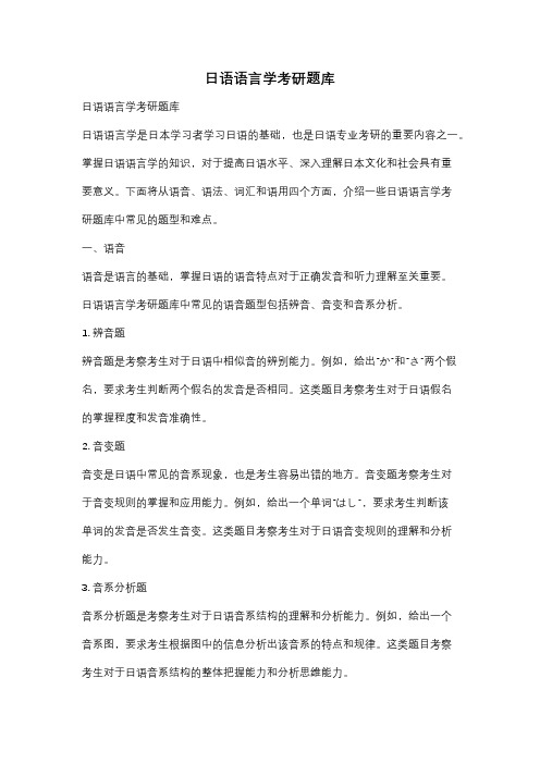 日语语言学考研题库