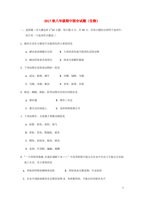 湖南省邵阳市区2017_2018学年八年级生物上学期期中联考试题新人教版201801092123