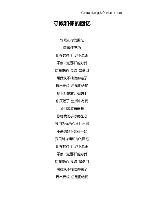 《守候和你的回忆》歌词 王艺函