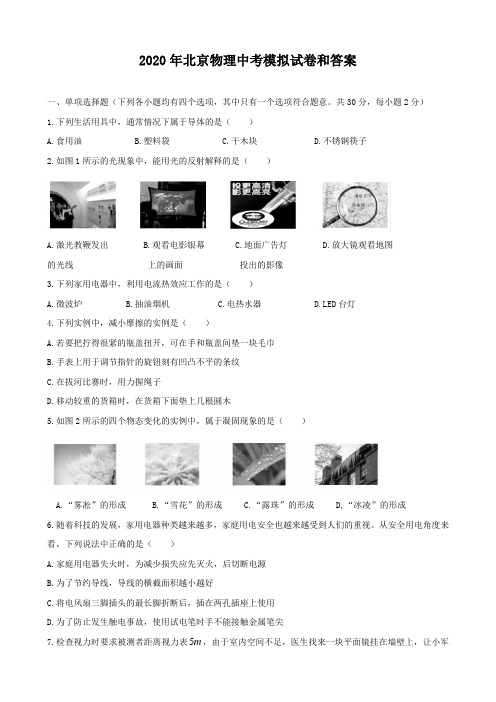 2020年北京物理中考模拟试卷和答案