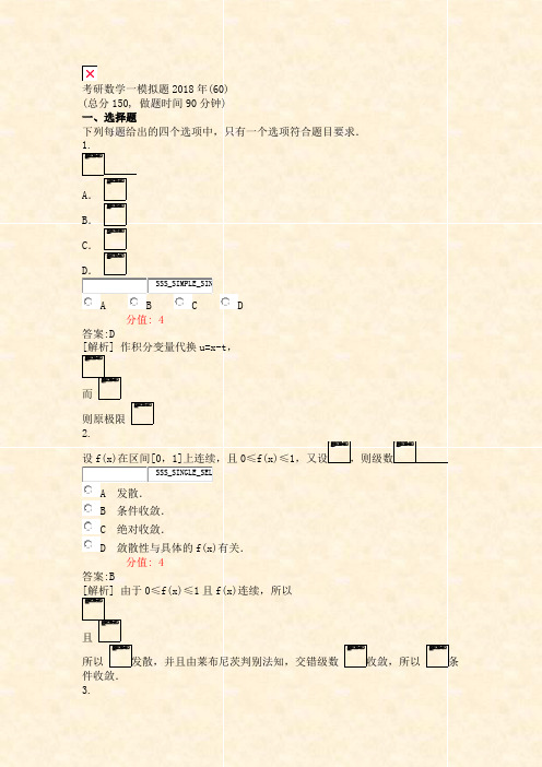 考研数学一模拟题2018年(60)_真题(含答案与解析)-交互