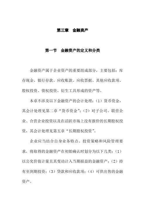 某年度注会最新考试统一辅导教材之会计知识培训(26个doc)30