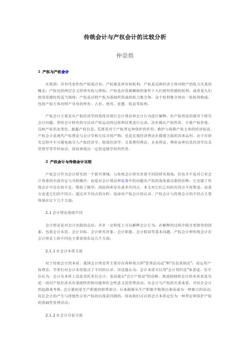 传统会计与产权会计的比较分析