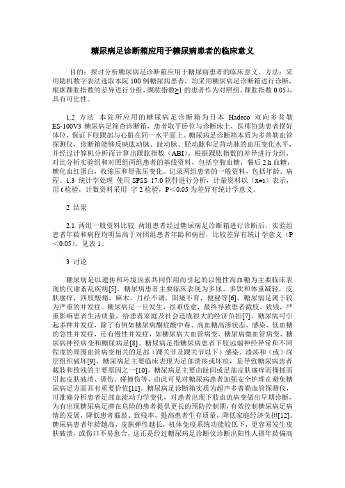 糖尿病足诊断箱应用于糖尿病患者的临床意义