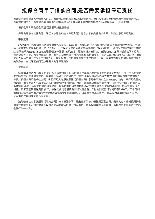 担保合同早于借款合同,是否需要承担保证责任