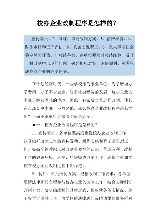 校办企业改制程序是怎样的？