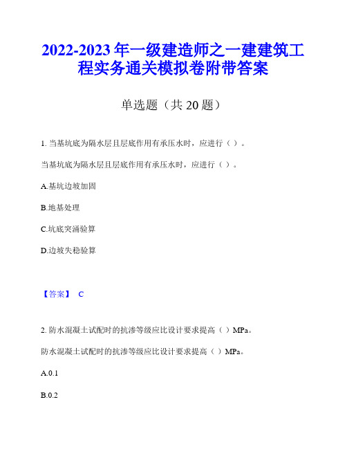 2022-2023年一级建造师之一建建筑工程实务通关模拟卷附带答案