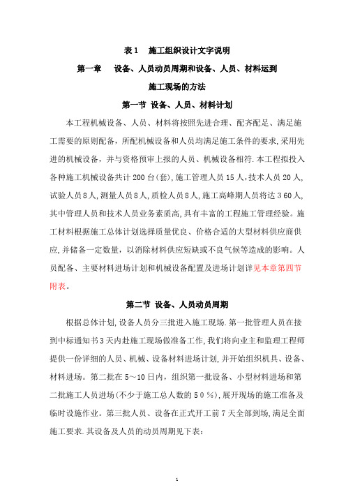 表1 施工组织设计文字说明【可编辑范本】