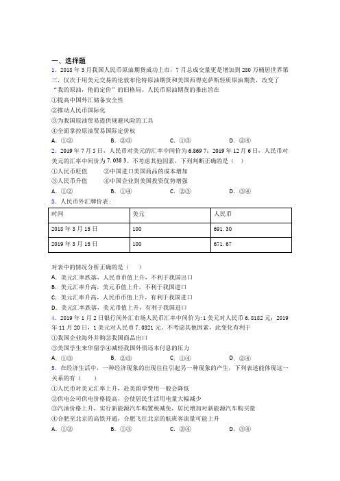 2021《新高考政治》最新时事政治—汇率变化的影响的全集汇编含解析