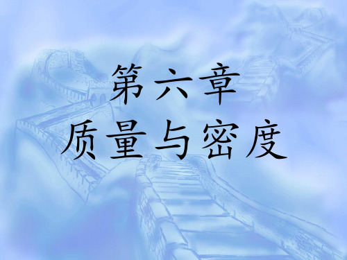 人教版八年级上册物理第六章质量与密度