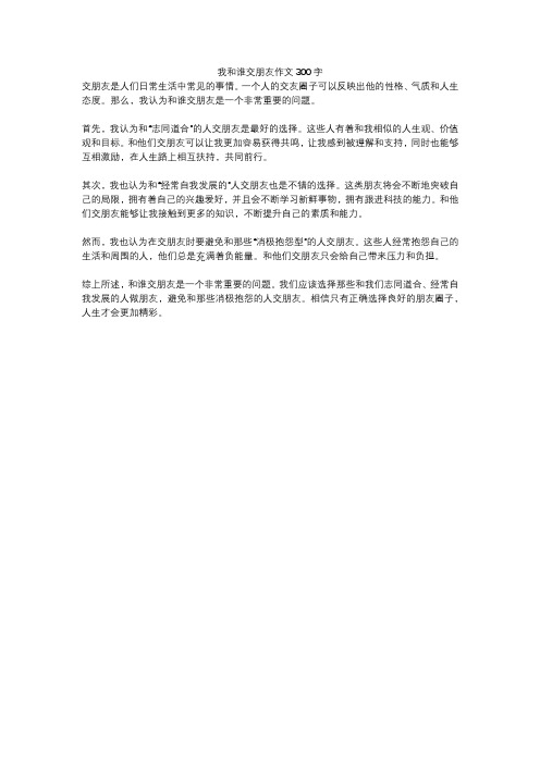 我和谁交朋友作文300字