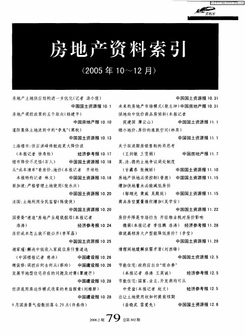 房地产资料索引(2005年10～12月)