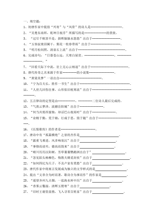 中国古代文学唐代复习考试试题及答案