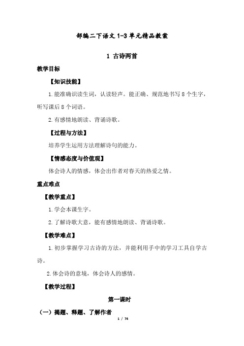 最新人教部编版二年级语文下册1--3单元精品教案