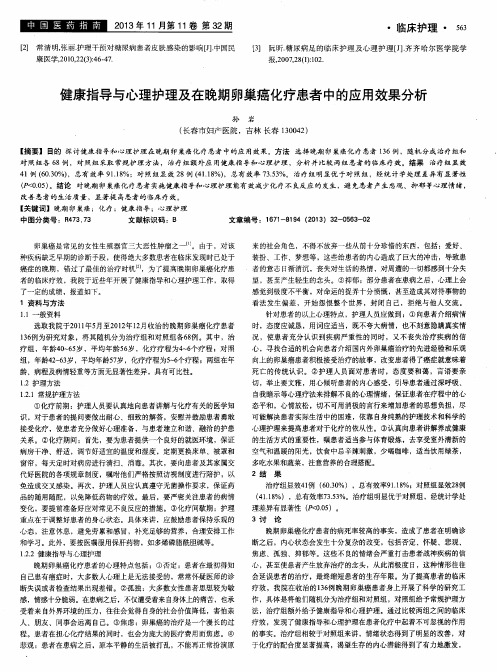 健康指导与心理护理及在晚期卵巢癌化疗患者中的应用效果分析