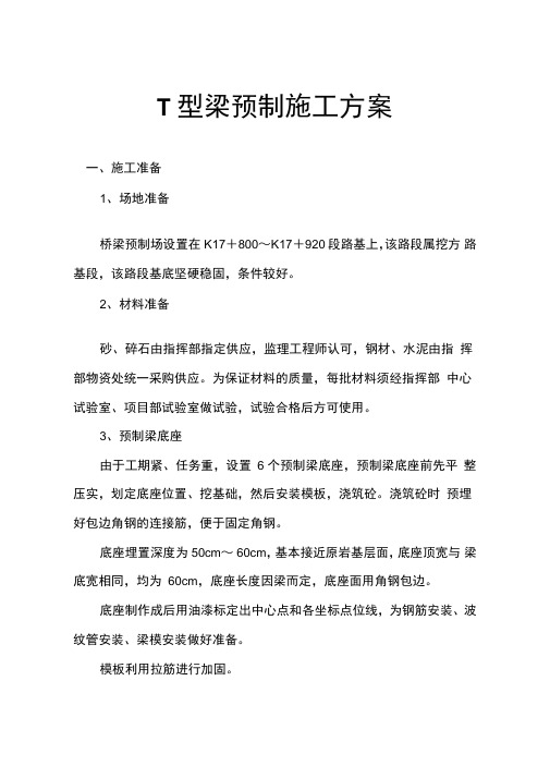 30mT型梁预制施工方案