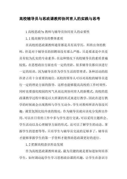 高校辅导员与思政课教师协同育人的实践与思考-2019年精选文档