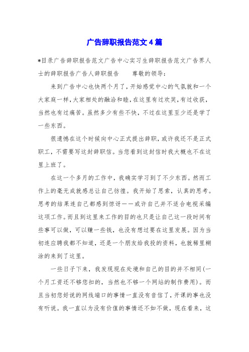 广告辞职报告范文4篇