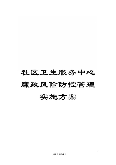 社区卫生服务中心廉政风险防控管理实施方案
