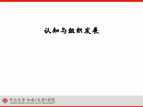 认知和组织行为学