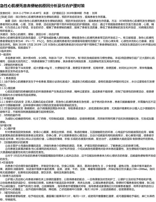 急性心肌梗死患者便秘的原因分析及综合护理对策